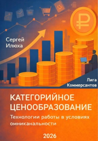 Категорийное ценообразование. Технологии работы в условиях омниканальности. Сергей Илюха
