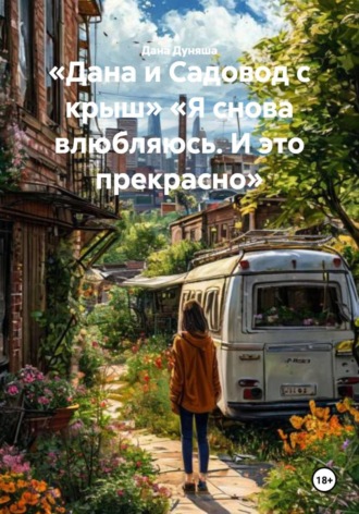 Дана Дуняша. «Дана и Садовод с крыш» «Я снова влюбляюсь. И это прекрасно»