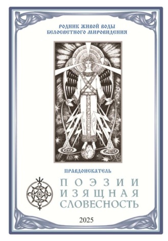 Правдоискатель. Поэзии Изящная Словесность
