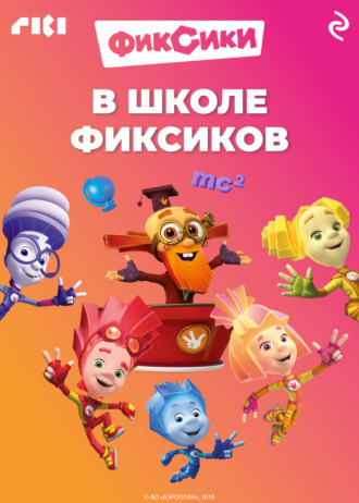 В школе фиксиков. 