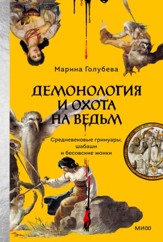 Марина Голубева. Демонология и охота на ведьм. Средневековые гримуары, шабаши и бесовские жонки