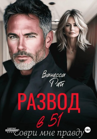 Ванесса Рай. Развод в 51. Соври мне правду