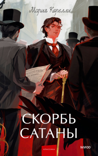 Мария Корелли. Скорбь Сатаны