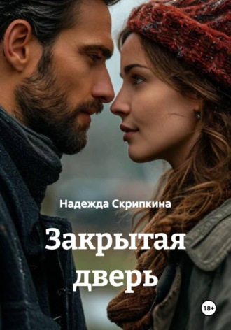 Надежда Витальевна Скрипкина. Закрытая дверь