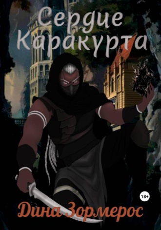Дина Зормерос. Сердце Каракурта