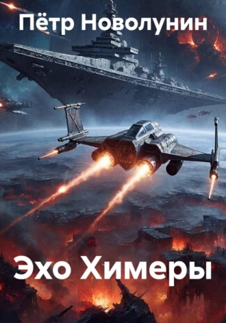 Пётр Новолунин. Эхо Химеры