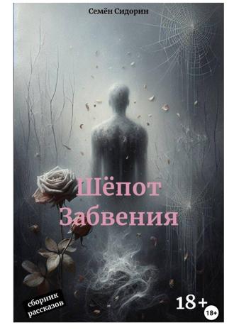 Семён Сидорин. Шёпот Забвения