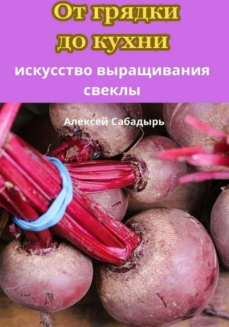 От грядки до кухни искусство выращивания свеклы. 