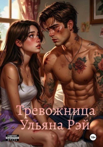 Ульяна Рэй. Тревожница