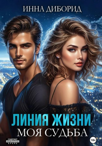 Линия жизни. Моя судьба. 