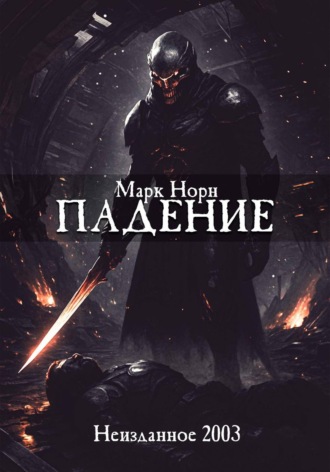 Марк Норн. Падение