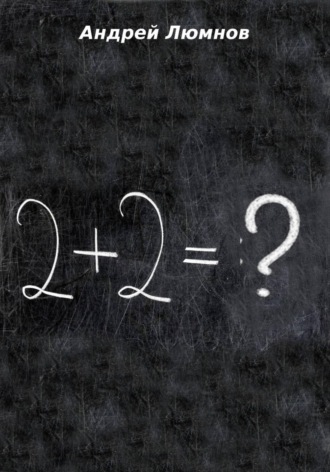 Андрей Люмнов. 2 + 2 = ?