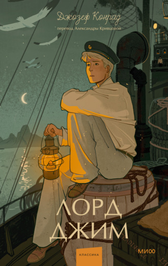 Джозеф Конрад. Лорд Джим