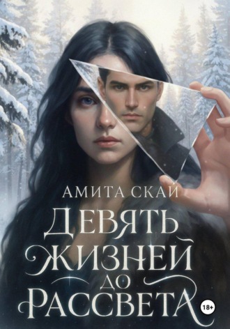 Девять жизней до рассвета. 