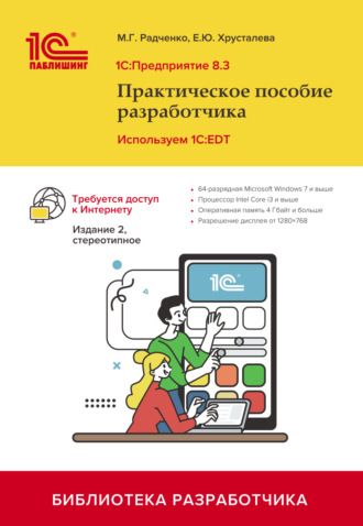 М. Г. Радченко. 1С:Предприятие 8.3. Практическое пособие разработчика. Используем 1C:EDT (+ 2epub). 2-е издание, стереотипное