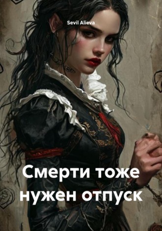 Sevil Alieva. Смерти тоже нужен отпуск