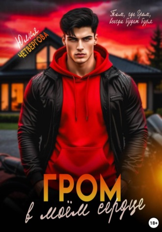 Юлия Четвергова. Гром в моем сердце