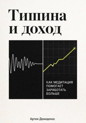 Артем Демиденко. Тишина и доход: Как медитация помогает заработать больше