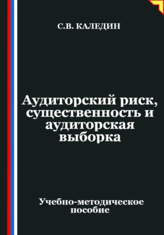 Сергей Каледин. Аудиторский риск, существенность и аудиторская выборка