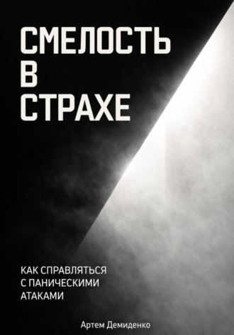 Артем Демиденко. Смелость в страхе: Как справляться с паническими атаками