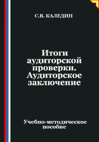 Сергей Каледин. Итоги аудиторской проверки. Аудиторское заключение