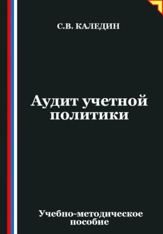 Сергей Каледин. Аудит учетной политики