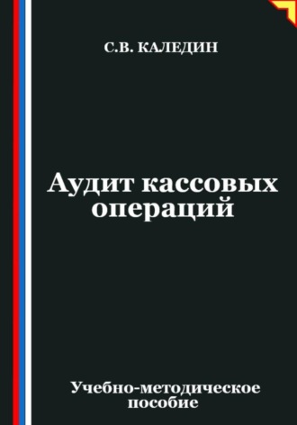 Сергей Каледин. Аудит кассовых операций