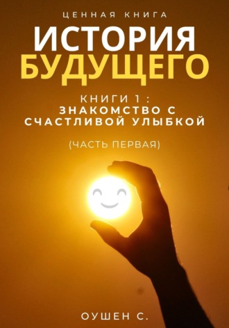 Оушен С.. История Будущего, Книга 1: Знакомство с счастливой улыбкой (Часть первая)