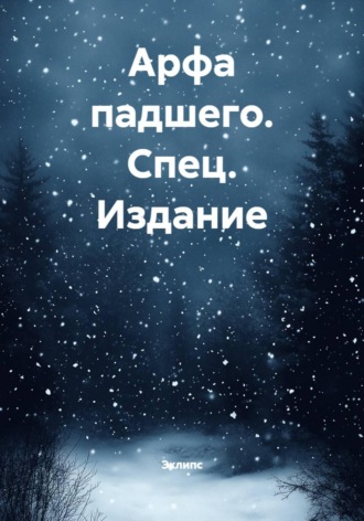 Эклипс. Арфа падшего. Спец. Издание