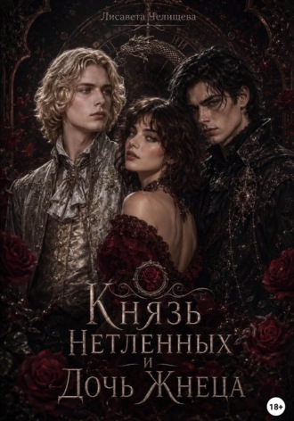 Лисавета Челищева. Князь Нетленных и Дочь Жнеца