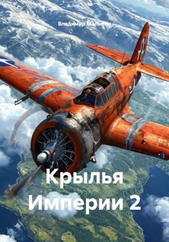 Владимир Владиславович Малыгин. Крылья Империи 2