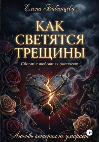Елена Бабинцева. Как светятся трещины