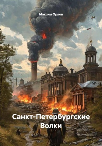 Максим Вячеславович Орлов. Санкт-Петербургские Волки