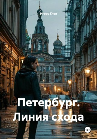 Игорь Глов. Петербург. Линия схода