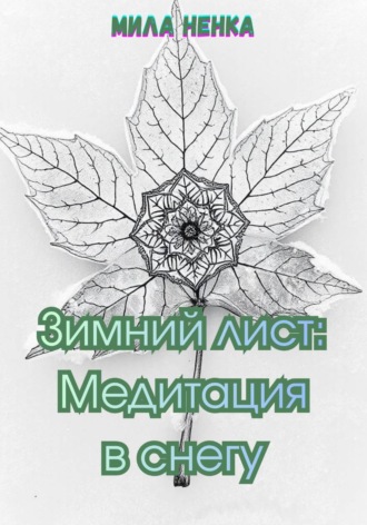 MILA NENKA. Зимний лист: Медитация в снегу
