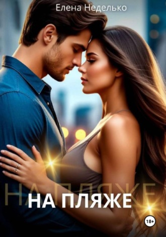 Елена Неделько. На пляже