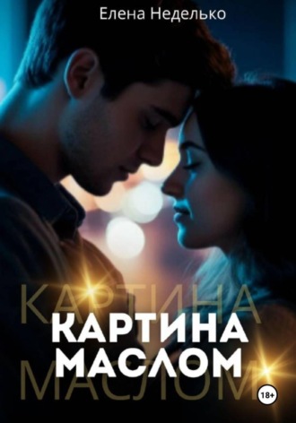 Елена Неделько. Картина маслом