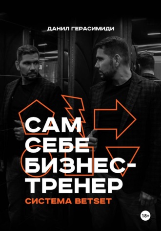 Сам себе бизнес-тренер. Система BETSET. Данил Герасимиди