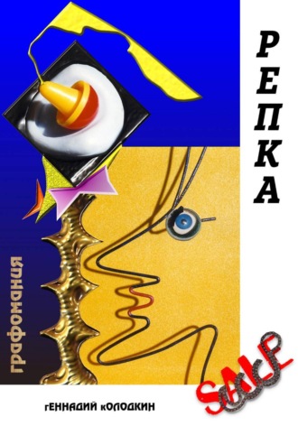 Геннадий Колодкин. Репка