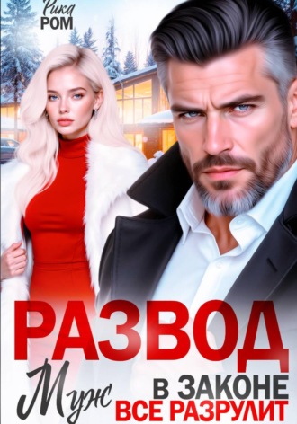 Рика Ром. Развод. Муж в законе всё разрулит