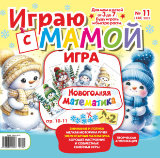. Играю с мамой №11/2025