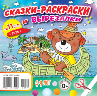 . Сказки-раскраски и вырезалки №11/2025