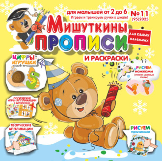 . Мишуткины прописи №11/2025