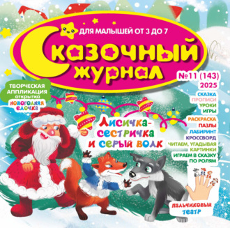 . Сказочный журнал №11/2025
