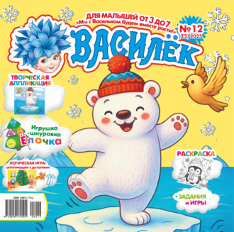 . Василёк №12/2025