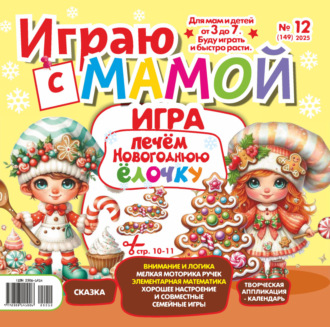 . Играю с мамой №12/2025