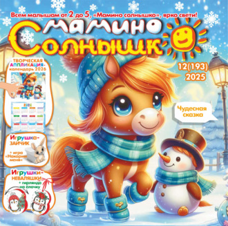 . Мамино солнышко №12/2025