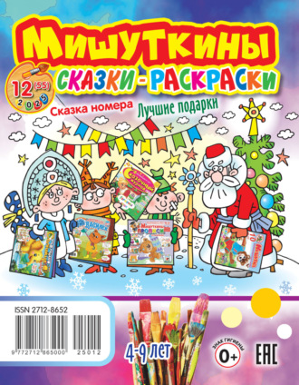 . Мишуткины сказки-раскраски №12/2025
