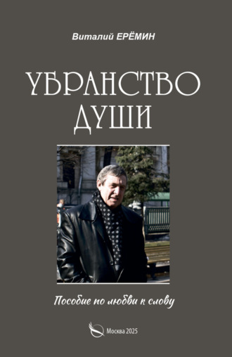 Виталий Ерёмин. Убранство души