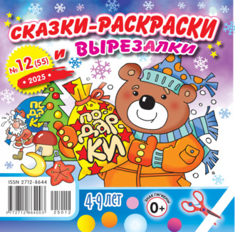 . Сказки-раскраски и вырезалки №12/2025